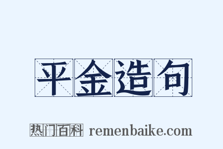 平金造句是什么意思的图片